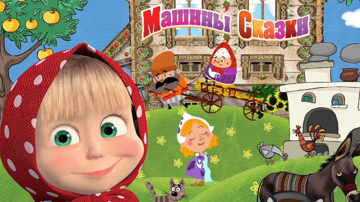 Машины сказки