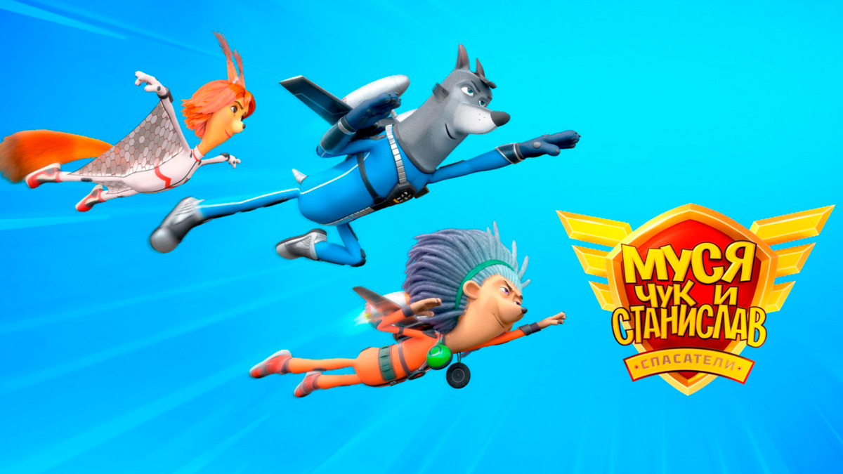 Муся, Чук и Станислав