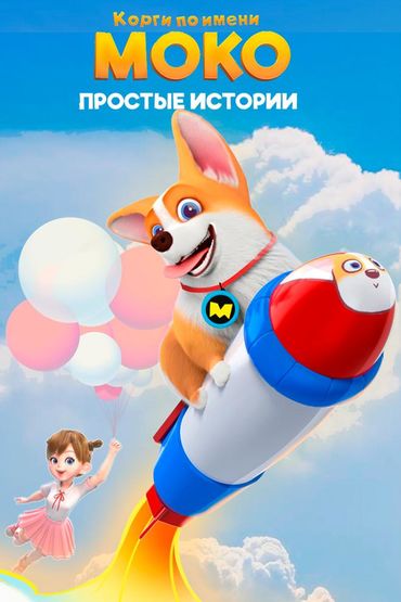 Корги по имени Моко. Простые истории