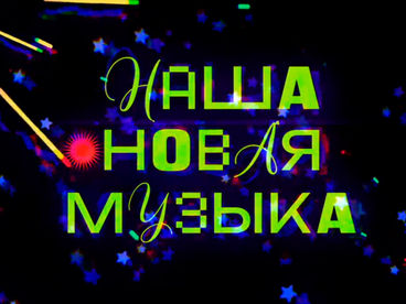 Премьера. 
