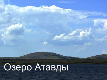 Озеро Атавды Озеро Атавды