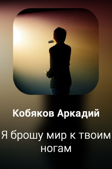 Я брошу мир к твоим ногам