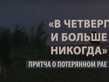 В четверг и больше никогда. Притча о потерянном рае В четверг и больше никогда. Притча о потерянном рае
