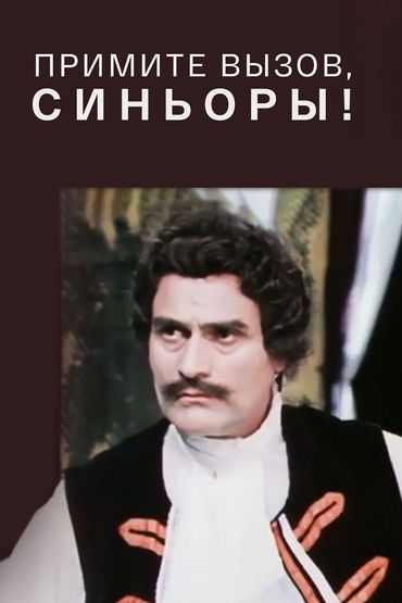 Примите вызов, синьоры! Примите вызов, синьоры!