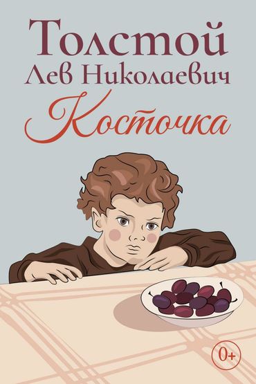 Косточка
