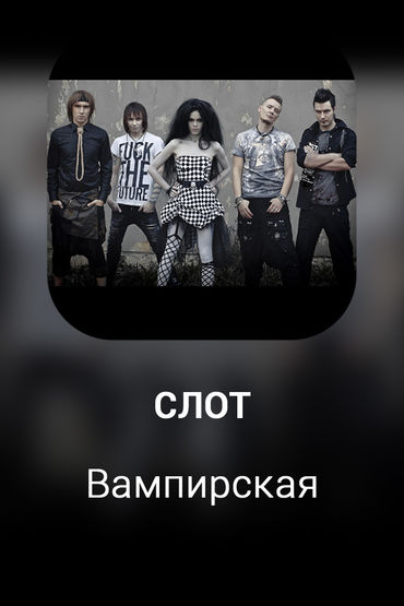 Вампирская