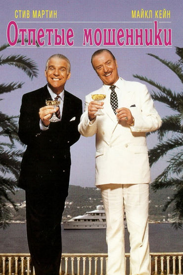 Отпетые мошенники