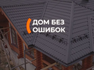Дом без ошибок