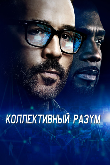 Коллективный разум