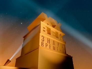 ХХ век. Знаки времени ХХ век. Знаки времени