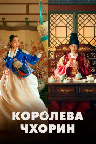 Королева Чорин