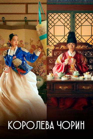 Королева Чорин