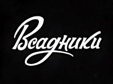 Всадники