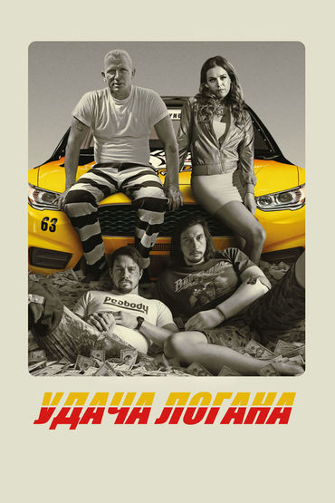 Удача Логана