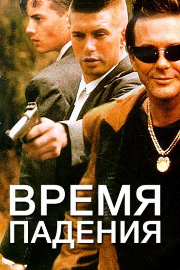 Время падения