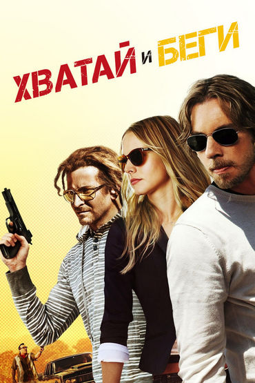 Хватай и беги