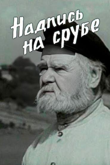 Надпись на срубе