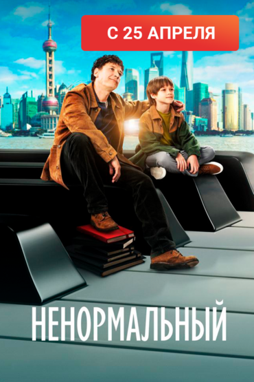 Ненормальный