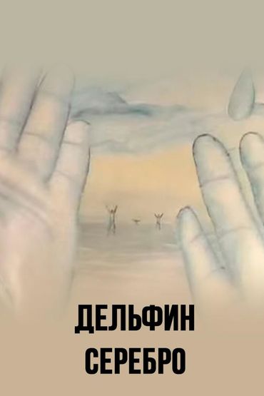 Дельфин - Серебро