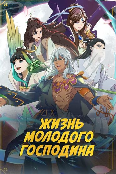Жизнь молодого господина