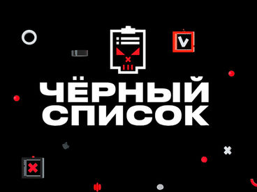 Чёрный список Чёрный список