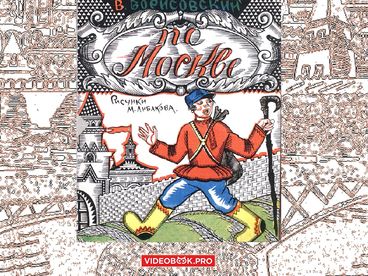 По Москве