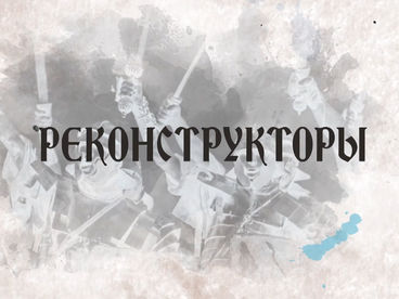 Реконструкторы Реконструкторы