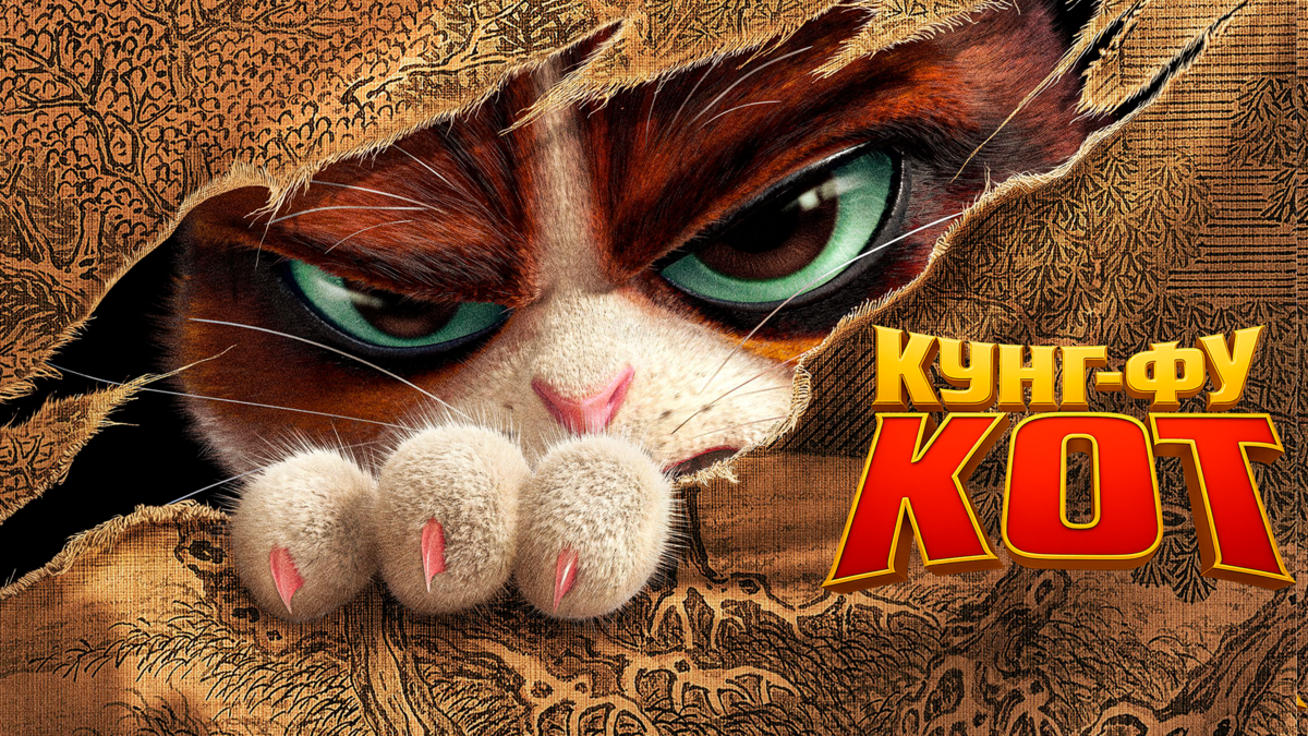 Кунг-фу кот