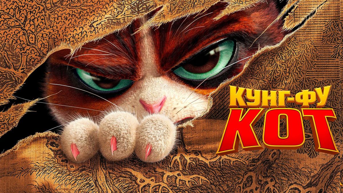 Кунг-фу кот