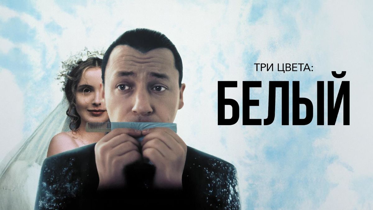 Три цвета: Белый