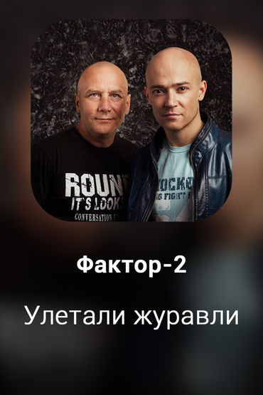 Улетали журавли