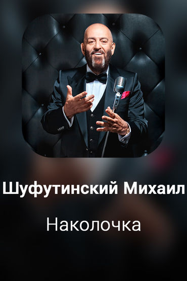 Наколочка