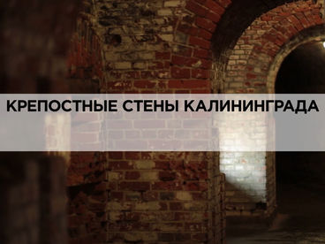 Крепостные стены Калининграда Крепостные стены Калининграда