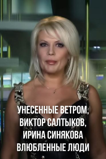 Унесенные Ветром, Виктор Салтыков, Ирина Синякова - Влюбленные Люди