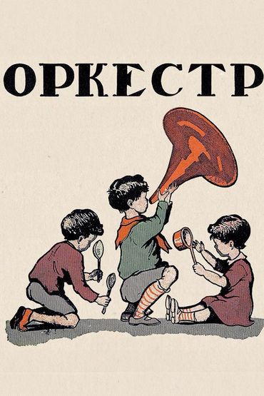 Оркестр