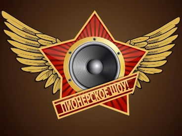 Пионерское шоу Пионерское шоу