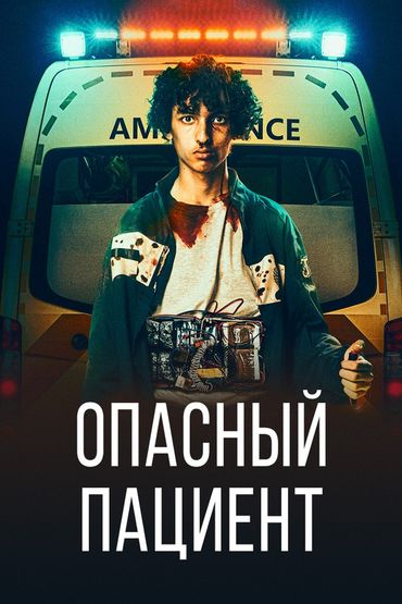 Опасный пациент