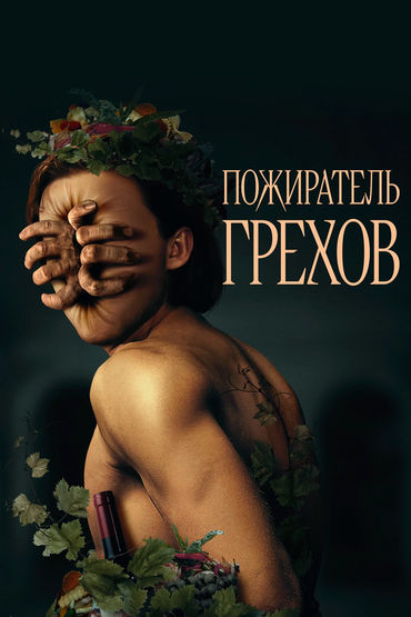 Пожиратель грехов