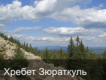 Хребет Зюраткуль Хребет Зюраткуль