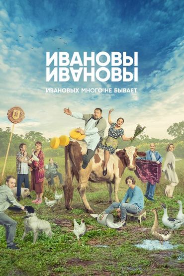 Ивановы-Ивановы