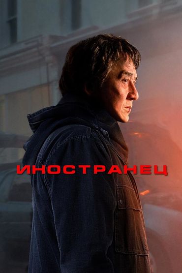 Иностранец