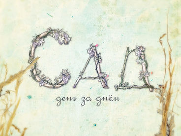 Сад. День за днём Сад. День за днём