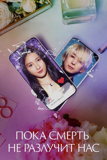 Пока смерть не разлучит нас