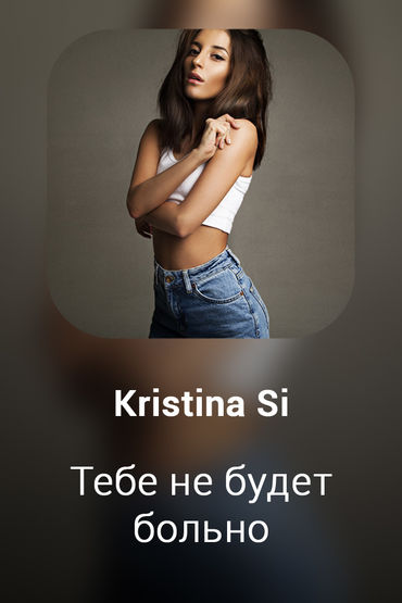 Тебе не будет больно
