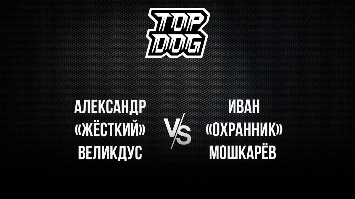 107 Бой: Александр «Жёсткий» Великдус vs Иван «Охранник» Мошкарёв