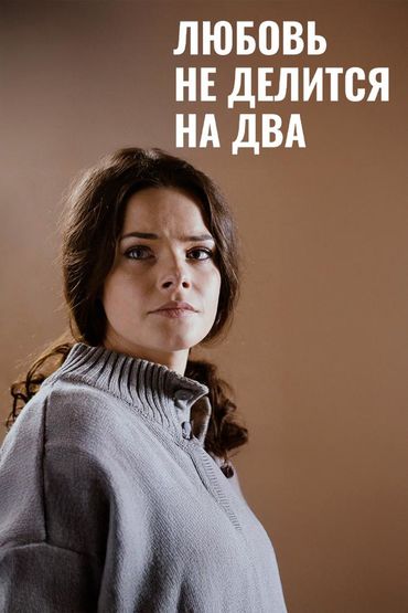 Любовь не делится на два