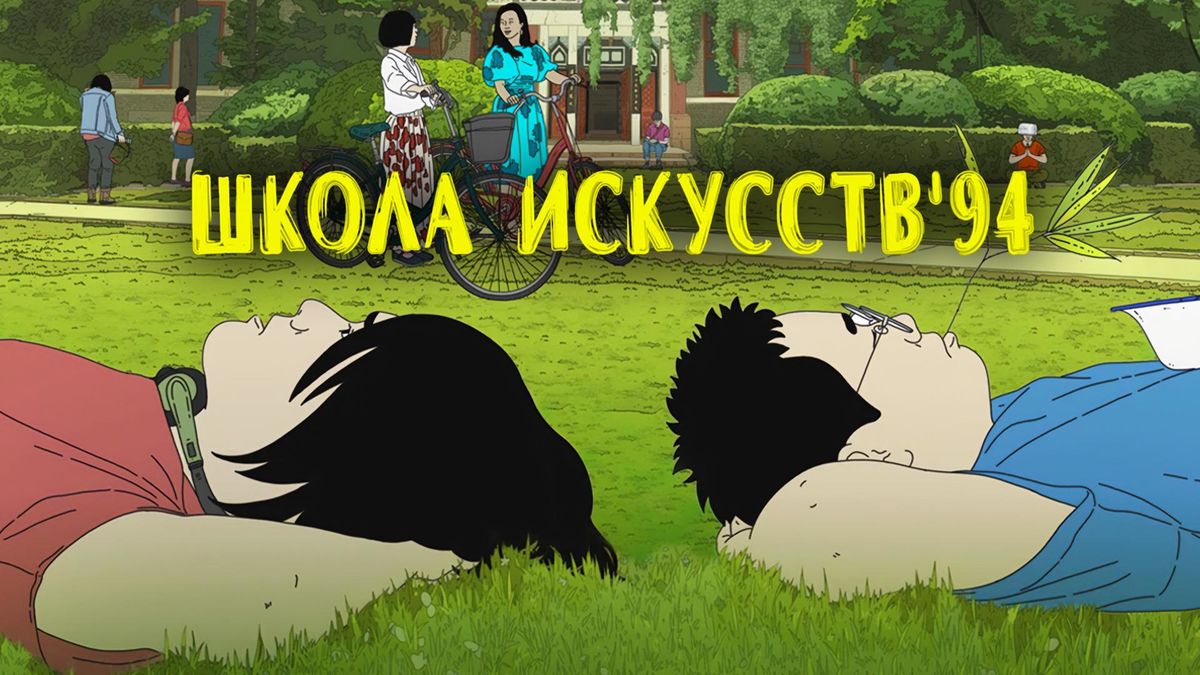 Школа искусств '94