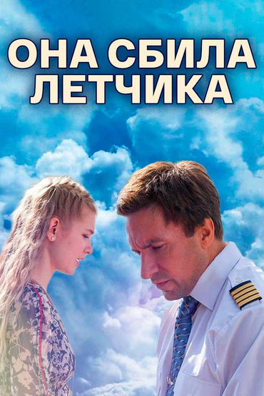 Она сбила летчика Она сбила летчика