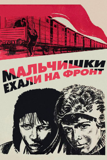 Мальчишки ехали на фронт Мальчишки ехали на фронт