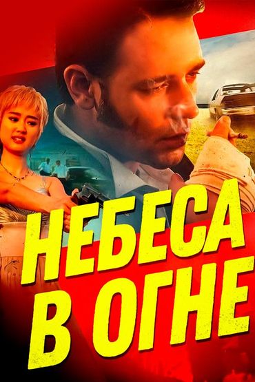 Небеса в огне